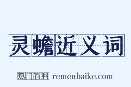 灵蟾近义词是什么意思的图片